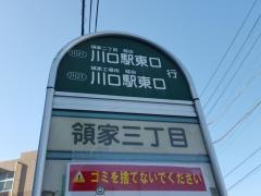 「領家三丁目」バス停留所