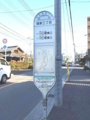 「領家三丁目」バス停留所