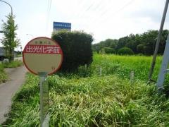 「出光化学前」バス停留所
