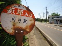 「薮塚入口」バス停留所