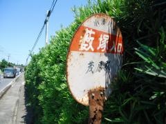 「薮塚入口」バス停留所