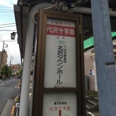 「代沢十字路」バス停留所
