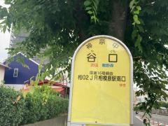 「谷口」バス停留所
