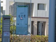 「松江町」バス停留所