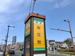 「松江町」バス停留所