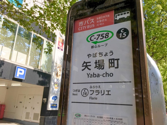 矢場町       (2015) 名古屋市営バス「矢場町」バス停留所／ホームメイト