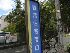 「春宮住宅南口」バス停留所