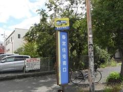 「春宮住宅南口」バス停留所