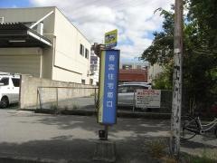 「春宮住宅南口」バス停留所