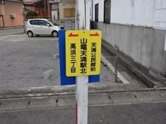 「山電天満駅北」バス停留所