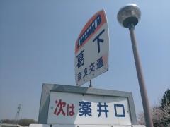 「葛下」バス停留所