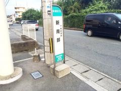 「新南部」バス停留所