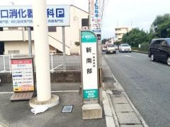 「新南部」バス停留所