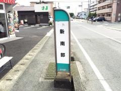 「新南部」バス停留所