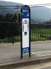 「立野駅」バス停留所