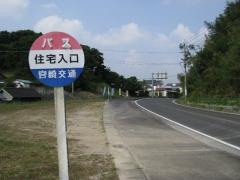「住宅入口」バス停留所