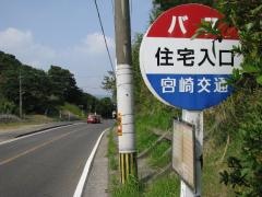 「住宅入口」バス停留所