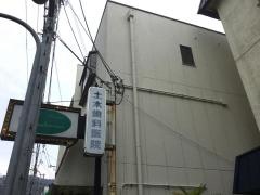 土本歯科医院
