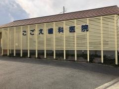 こごえ歯科医院