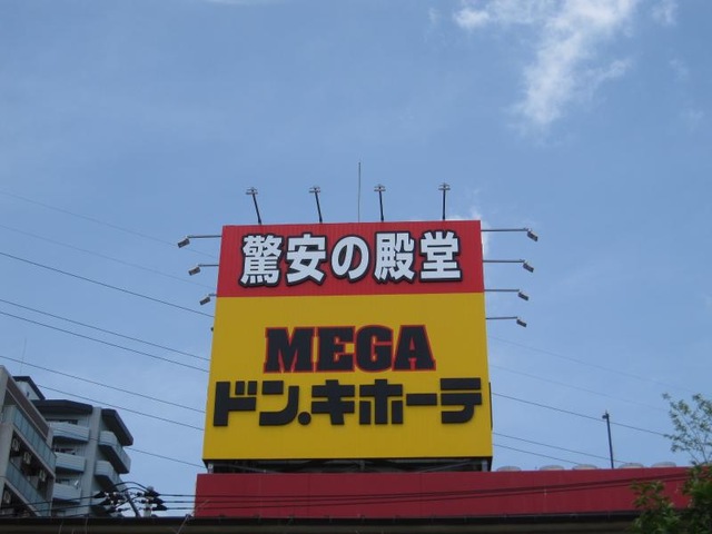 メガドンキホーテ草加 MEGAドン・キホーテ 草加店／ホームメイト