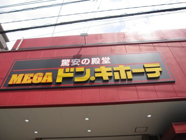 メガドンキホーテ草加 MEGAドン・キホーテ 草加店／ホームメイト
