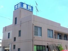 本田歯科医院