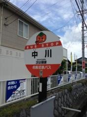 「中川」バス停留所