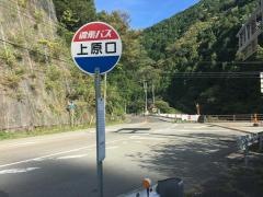 「上原口」バス停留所