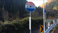 「上原口」バス停留所