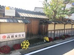 高橋家住宅