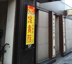 鳥貴族　有楽町店