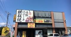 お好み焼本舗　大和店