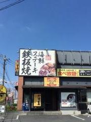 お好み焼本舗　大和店