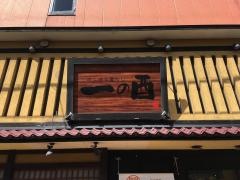 一の酉　秋田川反店