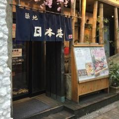 築地日本海　阿佐ヶ谷店