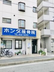 ホンダ接骨院