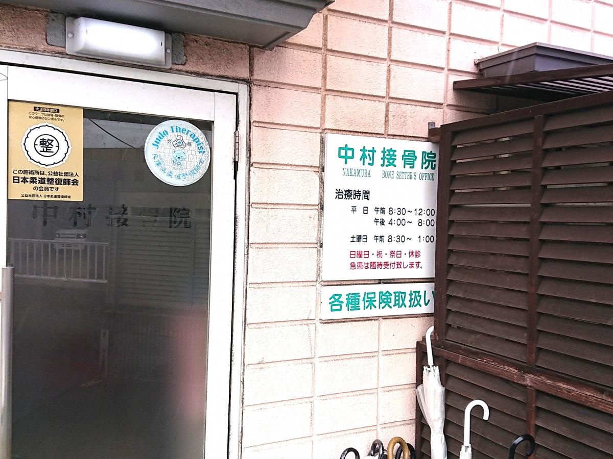 中村接骨院の写真2