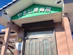 やまだ接骨院
