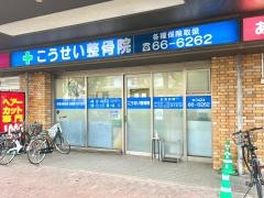 こうせい整骨院