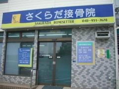 さくらだ接骨院