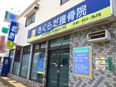 さくらだ接骨院