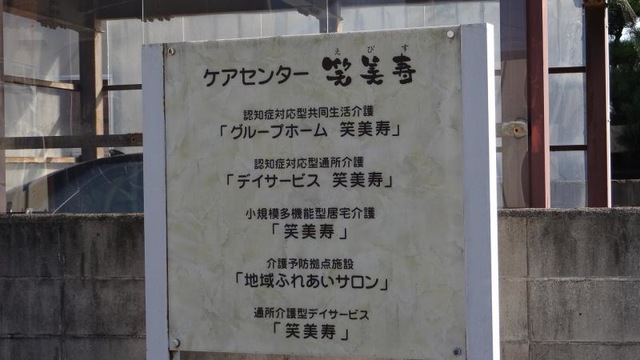 笑美寿 看板