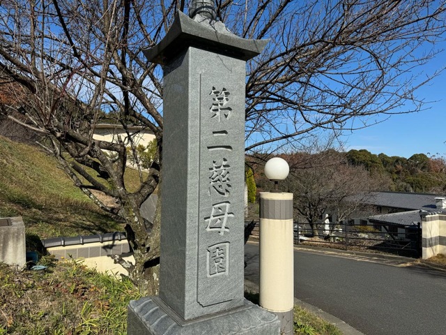第二慈母園 看板