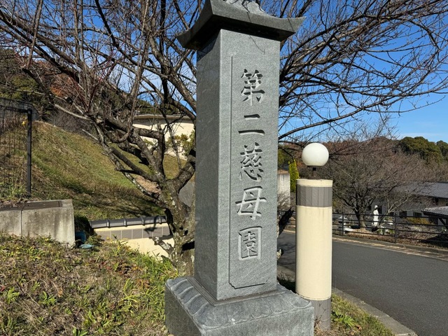 第二慈母園