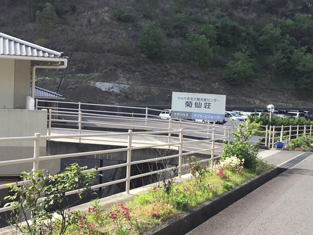 菊仙荘