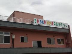 介護の郷わたぼうしショートステイ