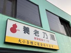 養老乃瀧　三浦海岸店