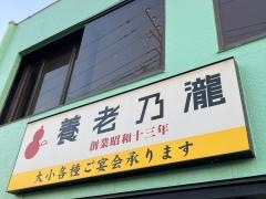 養老乃瀧　三浦海岸店