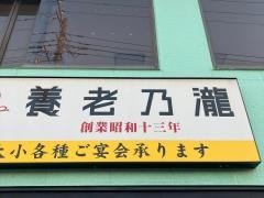 養老乃瀧　三浦海岸店
