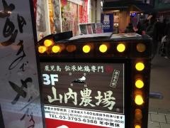 山内農場　学芸大学駅前店